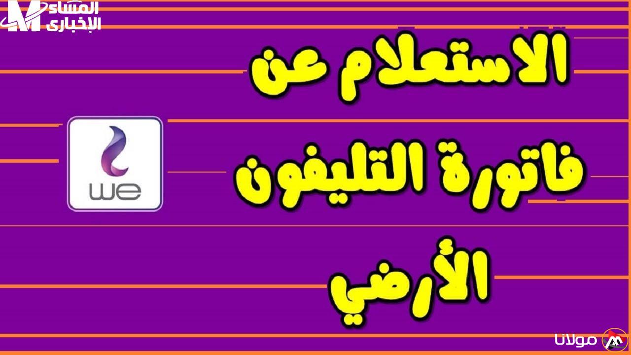 احصل على فاتورتك في لحظة: استعلام شامل عن فاتورة التليفون الأرضي لشهر أبريل 2025 وطرق الدفع المتاحة!