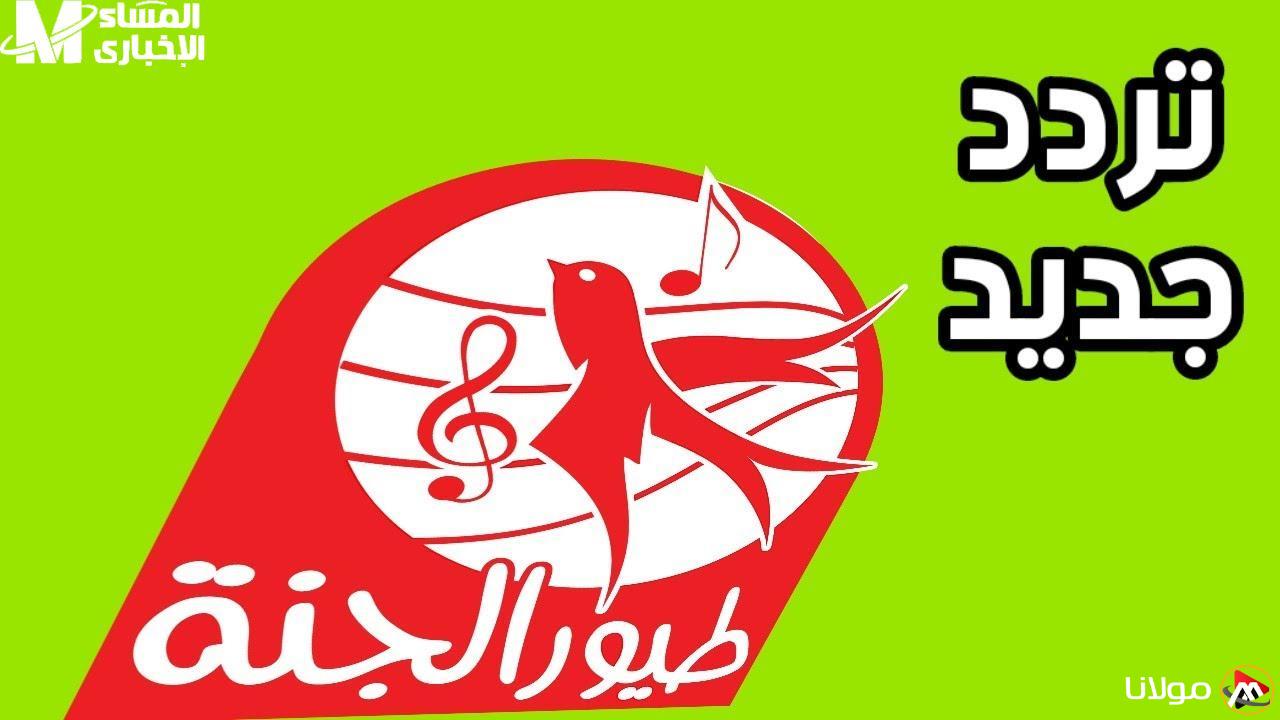 استمتع ببرامج مميزة لطفلك.. تردد قناة طيور الجنة 2025 بأفضل جودة محتوى