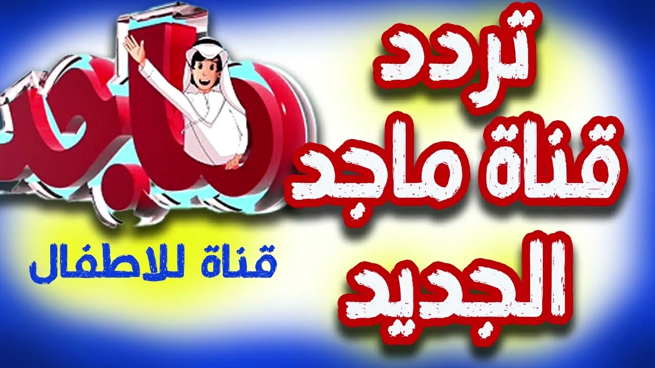 استمتعوا بعودة الطفولة مع قناة ماجد كيدز وبرامج تشد انتباه أطفالكم بعيدًا عن التابلت