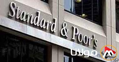 وكالة “ستاندرد آند بورز” تراجع توقعاتها لتصنيف الائتمان المصري إلى “مستقر”