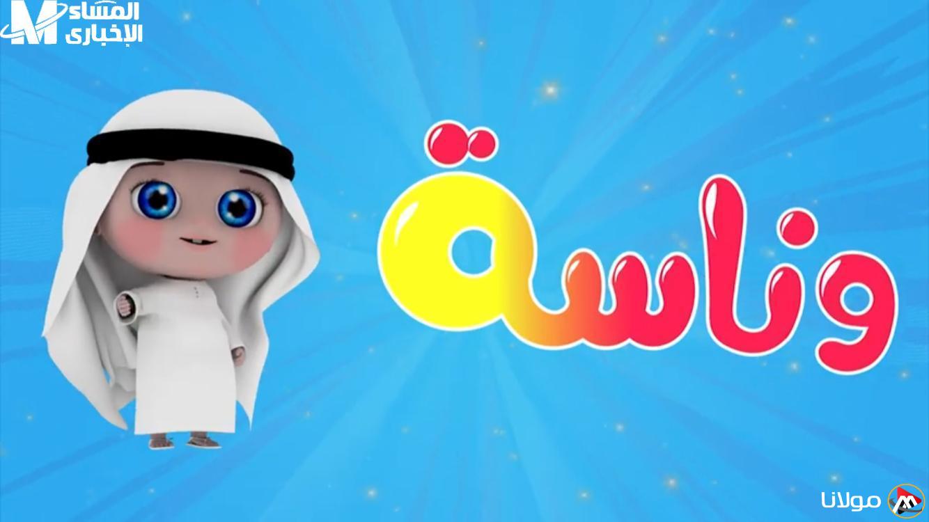استمتع بأوقات لا تُنسى مع تردد قناة وناسة بيبي كيدز الجديدة للضحك والمرح المتواصل!