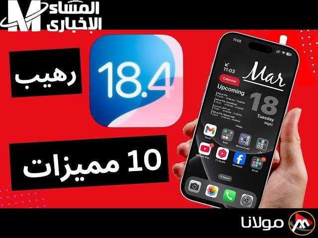 موبايلك هينطلق الآن.. دليل تحميل تحديث iOS 18.4 الجديد وخصائصه المذهلة