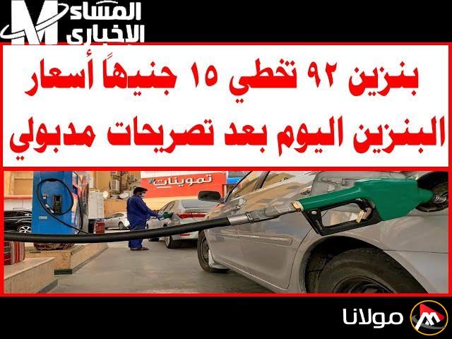 ما هو سعر البنزين اليوم؟ أسعار البنزين ليوم الاثنين 14/4/2025 ومقدار تكلفته.
