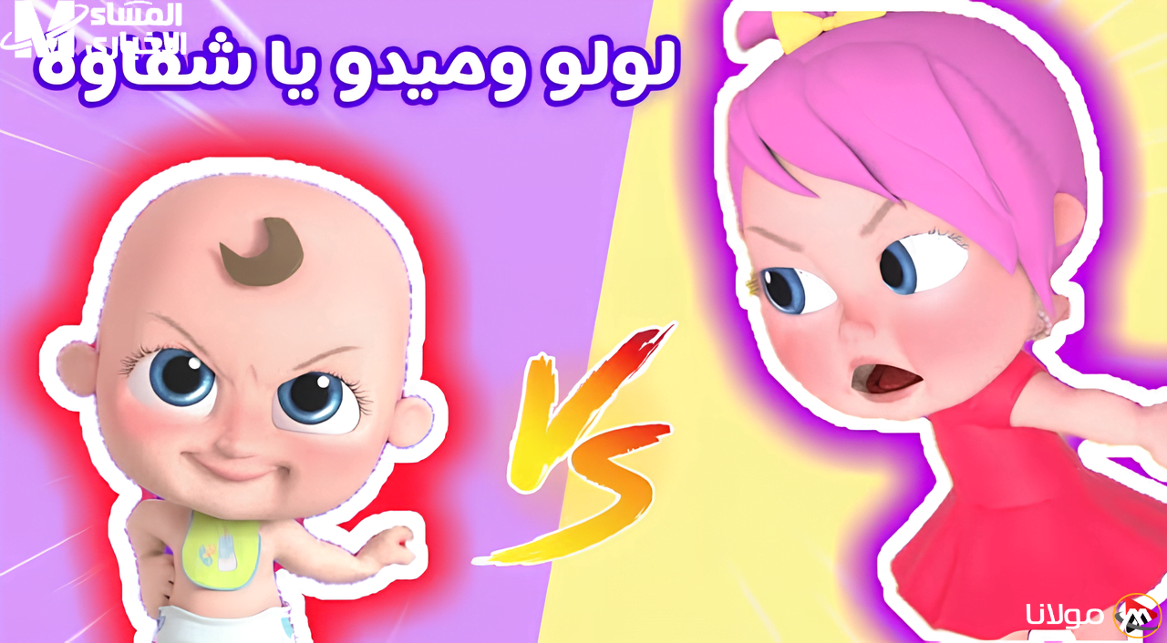 ضحك الأطفال بلا حدود مع قناة وناسة.. استمتعوا بأفضل اللحظات المرحة في البيت!
