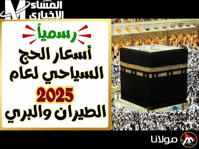 أسعار الحج السياحي 2025.. تعرف على برامج تناسب ميزانيتك ومواعيد التقديم النهائية
