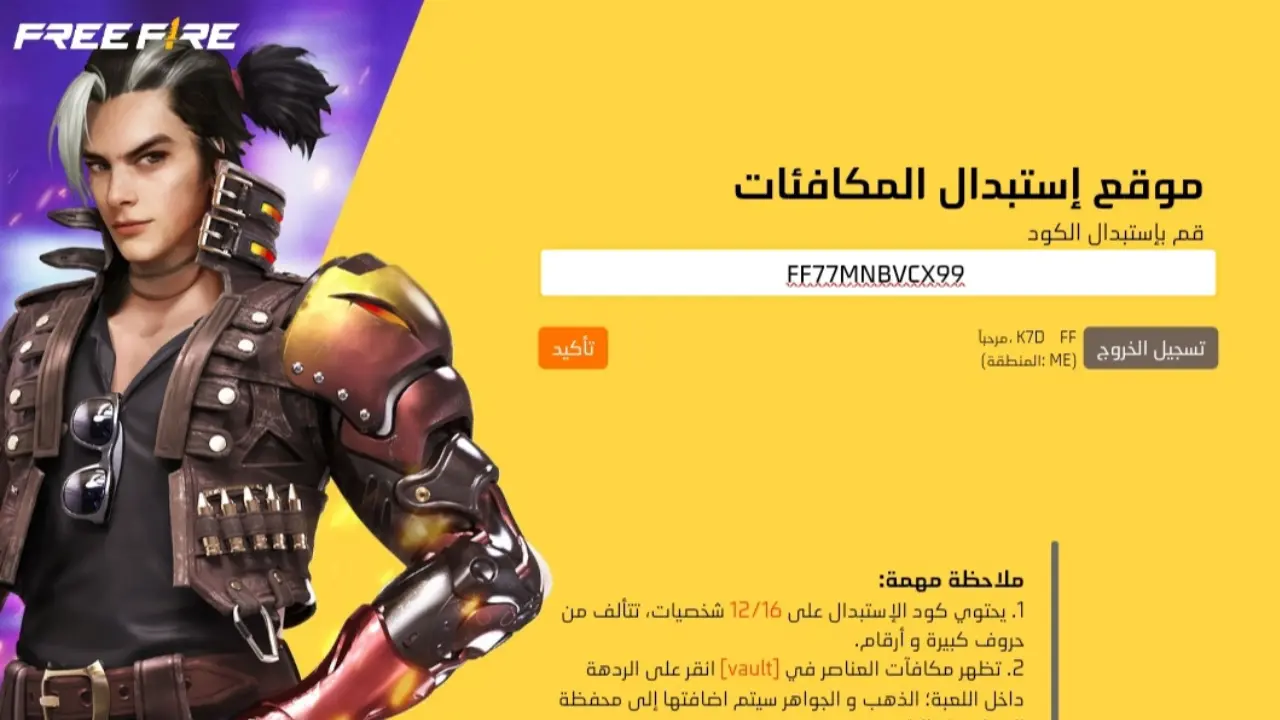 انسخ الأكواد الجديدة: أحدث أكواد فري فاير 2025 المؤكدة وطريقة استخدامها للعب وكسب الجوائز