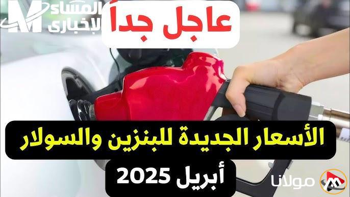 أسعار البنزين الجديدة في مصر: كيف تؤثر على أولوياتك المالية!