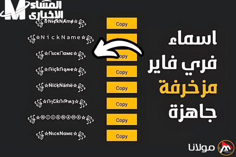 اسمك يصبح سلاحك.. أسماء مزخرفة للعبة فري فاير 2025 تجعل منك ملك السيرفر