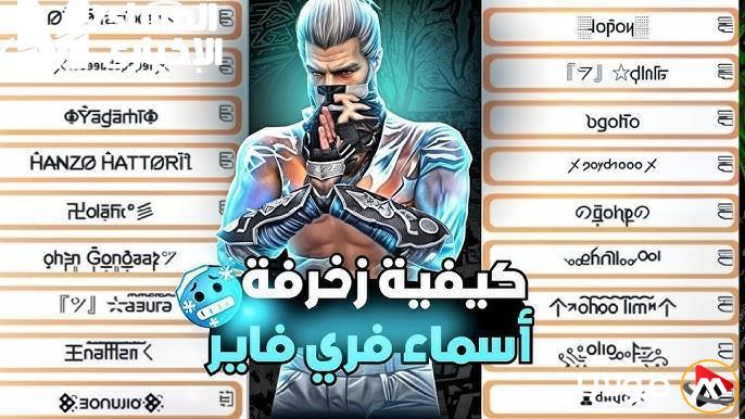 ألقاب جذابة للعبة: أسماء مزخرفة في فري فاير 2025 تجعلك بطل اللعبة بأسلوب مميز.