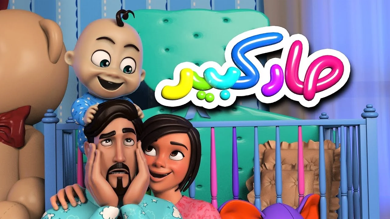 الضحك عاد إلى المنزل.. تكرار كراميش ووناسة بيبي بشكل رائع جداً