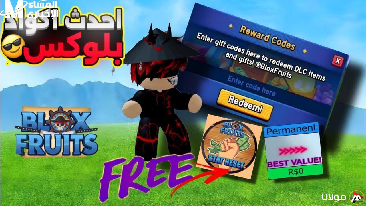 عروض وجوائز مذهلة .. أكواد مجانية للعبة بلوكس فورت Blox Fruits، استمتع باللعب!