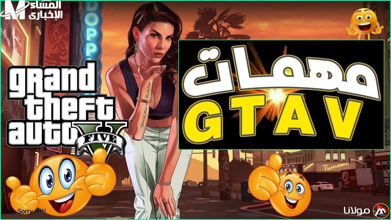 جميع المهام متاحة الآن.. إصدار GTA V الأخير مع جميع المهام والمكافآت جاهز للتحميل الفوري.