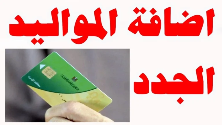 خطوات بسيطة لإضافة مواليدك إلى بطاقة التموين 2025: تعرف على الشروط لضمان حقوق أبنائك!