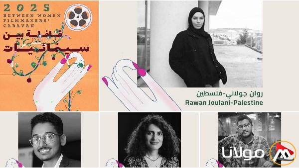 إعلان عن الأفلام التي تم اختيارها لبرنامج استشارات قافلة بين السينمائيات.