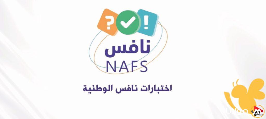 لا تفوت فرصتك: اكتشف مفتاح النجاح في اختبارات نافس هذا العام!