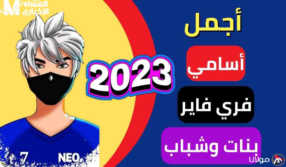 أسماء رائعة … أسماء مزخرفة للذكور والإناث في لعبة فري فاير 2025 بشكل مميز