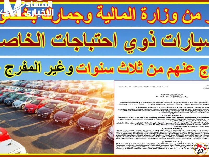 تحذير رسمي يثير قلق السوق.. الجمارك المصرية تكشف شروط الإفراج عن سيارات ذوي الهمم لعام 2025 وقرار مفاجئ ينتظر الجميع
