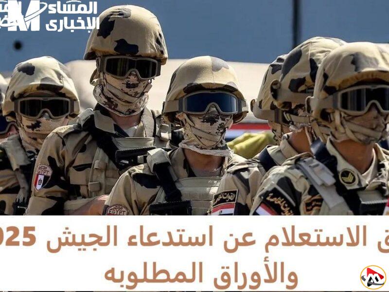 استعلام سهل عن استدعاء الجيش بدون تعقيدات – كل ما تحتاج معرفته!