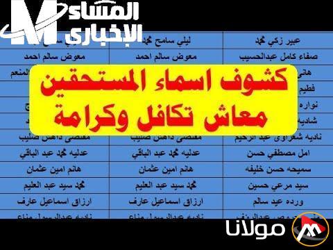 ظهور القوائم: أسماء المستفيدين الجدد في برنامج تكافل وكرامة 2025 مع كافة الشروط. تحقق من اسمك الآن!