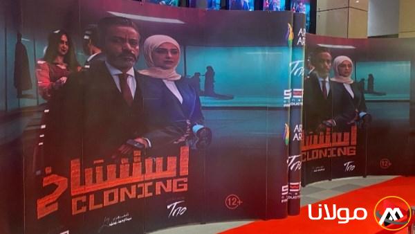 التحضيرات الأخيرة للعرض الأول لفيلم استنساخ