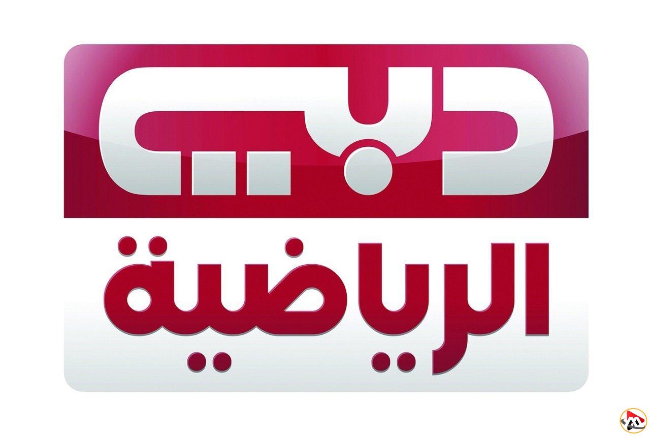 تردد قناة دبي الرياضية 2025 على الأقمار الصناعية نايل سات وعرب سات مع إشارة قوية