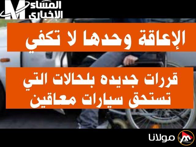 تغيير قواعد اللعبة: شروط الجمارك المصرية للإفراج عن سيارات ذوي الهمم في 2025