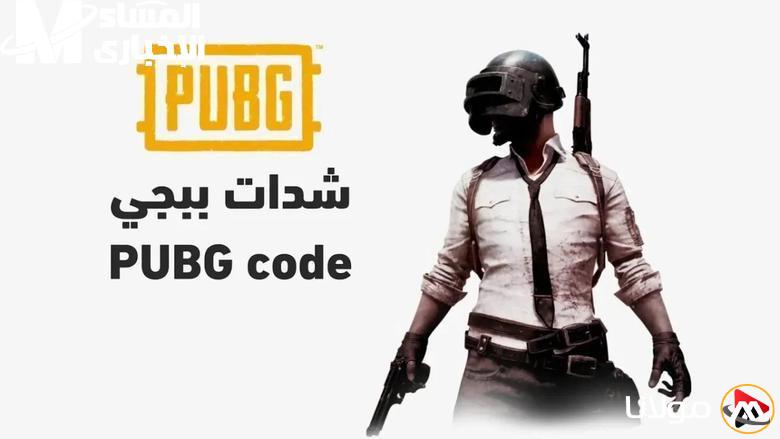 خطوتك التالية نحو القمة: شحن شدات ببجي عبر ميداس باي يجعلك قائد السيرفر!