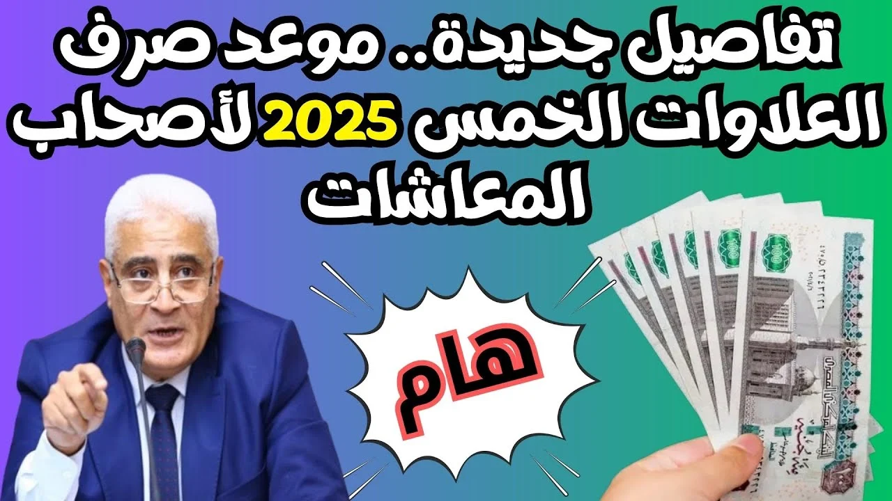 استعدوا! صرف خمس علاوات للمعاشات في أبريل 2025 رسميًا وبدون تأخير للجميع!