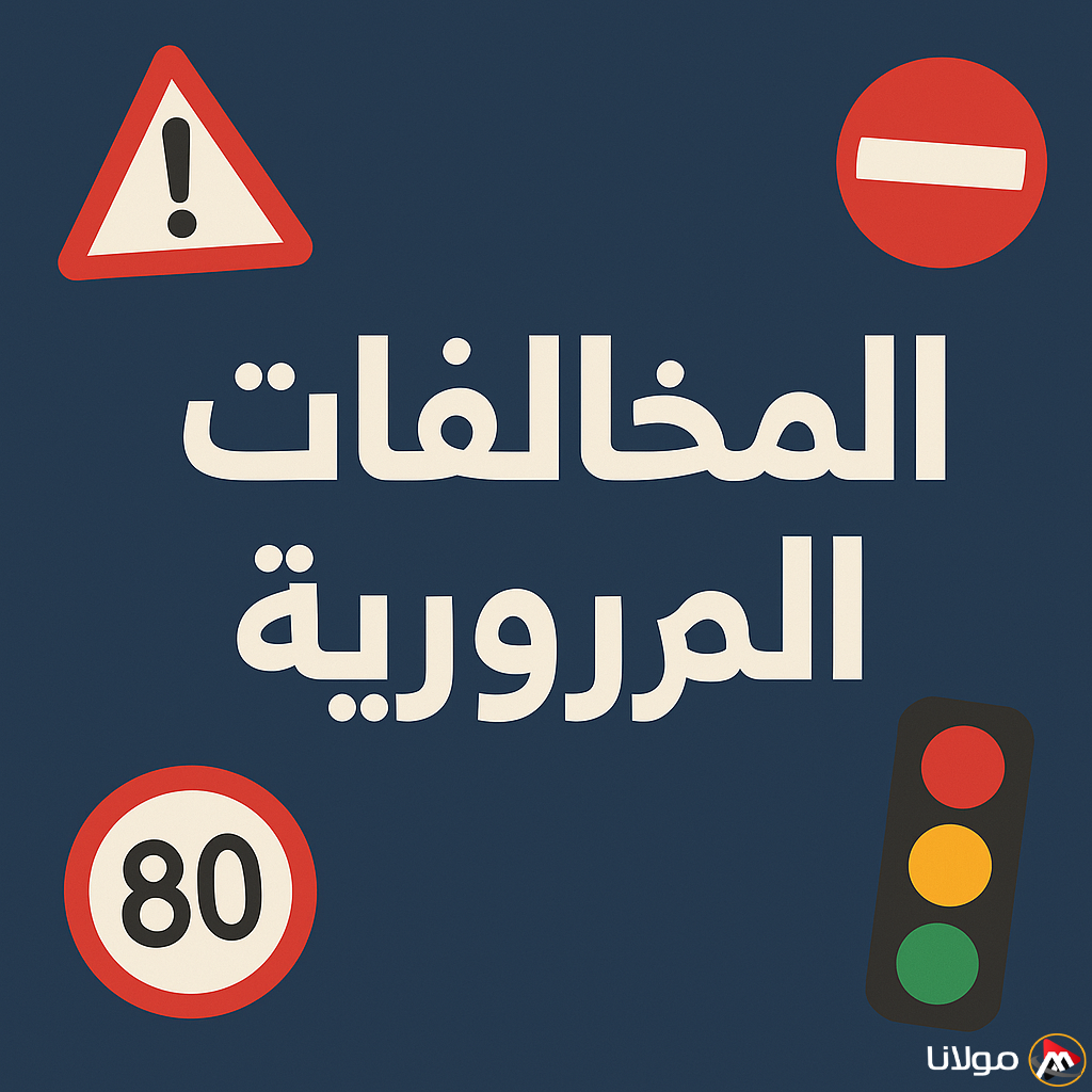 المخالفات المرورية في السعودية: دليل شامل لتفادي الغرامات والاستفادة من التخفيضات
