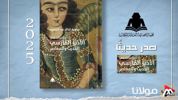 الهيئة العامة للكتاب تصدر كتاب «دراسات حول الأدب الفارسي الحديث والمعاصر»