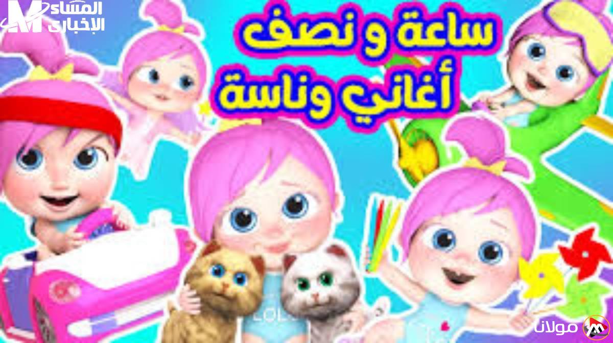 لولو الجميلة: عرض قناة وناسة للأطفال لإسعاد أطفالك بتجربة مميزة وجودة فائقة على قمر النايل سات.