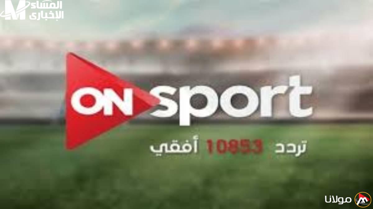 اكتشف أحدث تعديل لتردد قناة أون تايم سبورت 1 على قمر نايل سات وعرب سات