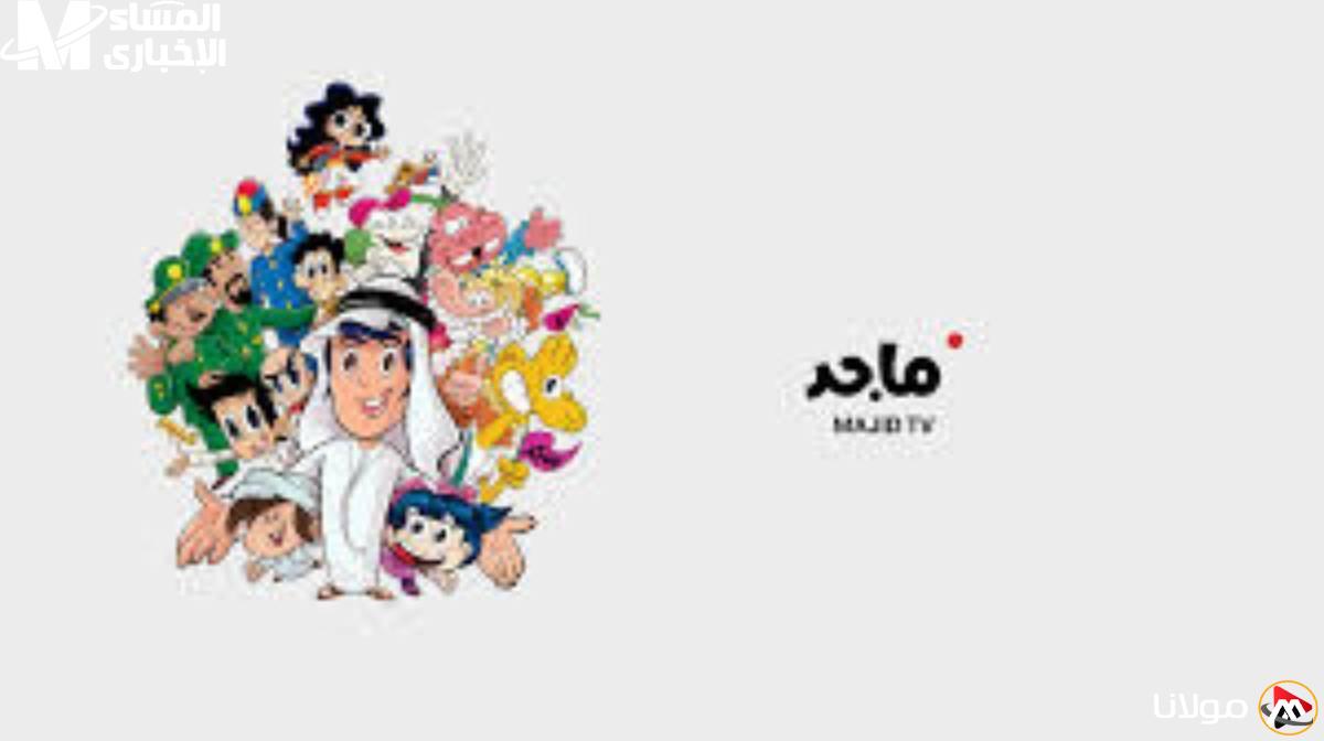 تأكيد الاشتراك في قناة ماجد: تردد قناة الأطفال الفضائية على نايل سات وعرب سات