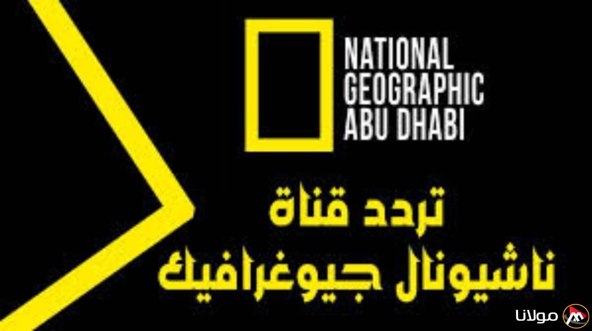 التردد الجديد لقناة ناشيونال جيوغرافيك على نايل سات 2025 بجودة عرض فائقة الوضوح