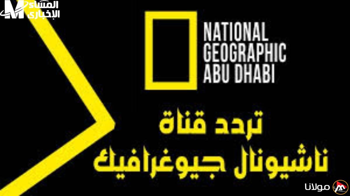 انطلاق البرنامج العلمي.. تردد قناة ناشيونال جيوغرافيك الجديد وطريقة التثبيت لتجربة وثائقية ممتعة