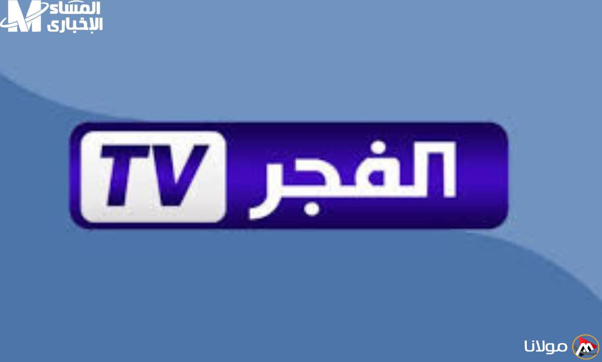 عرض واضح: تردد قناة الفجر الجزائرية 2025 وكيفية ضبطها لمتابعة المسلسل