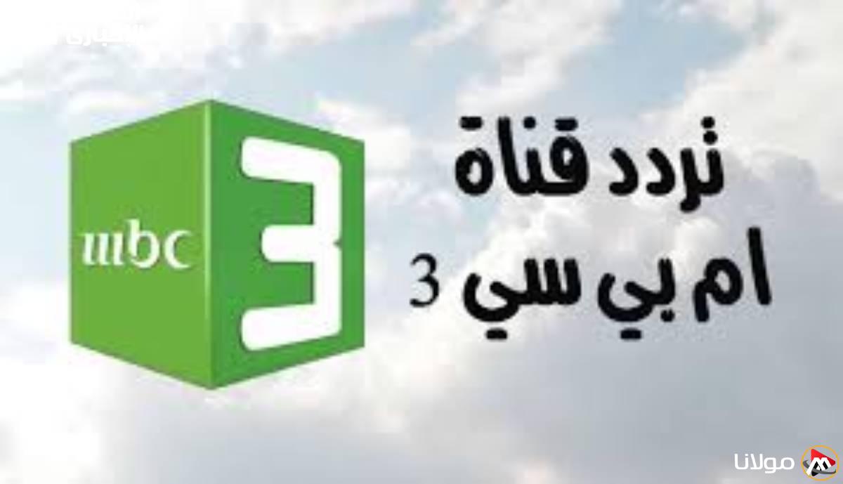 التغيير الكامل: تردد قناة mbc3 للأطفال لم يعد كما كان سابقًا