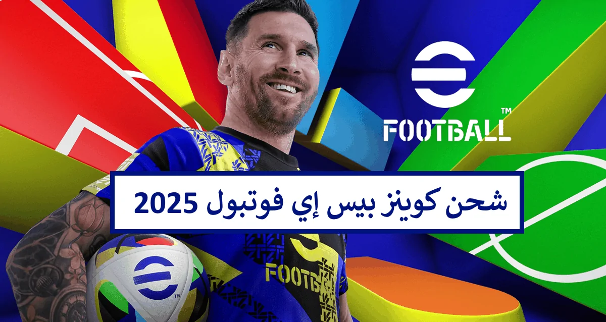 انضم إلى المرح واحصل على نجمك.. استمتع بـ 1100 كوينز مجانية في eFootball 2025