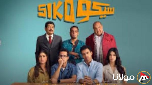 تاريخ عرض فيلم سيكو سيكو في دور العرض السعودية