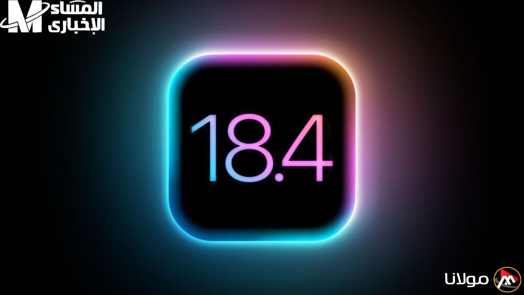 اكتشف المزايا الجديدة فورًا .. تحميل الإصدار الرسمي iOS 18.4 لأجهزة آيفون مع ميزات مذهلة