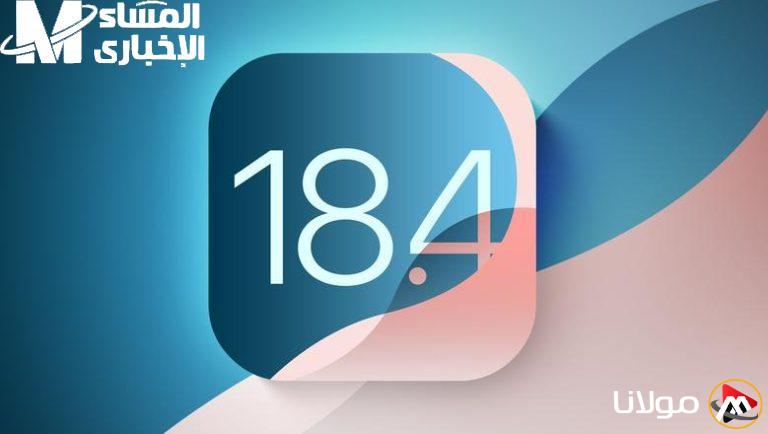 قم بتحديث آيفونك بكل سهولة.. خطوات تحميل الإصدار الجديد iOS 18.4 على هاتفك دون تعقيد