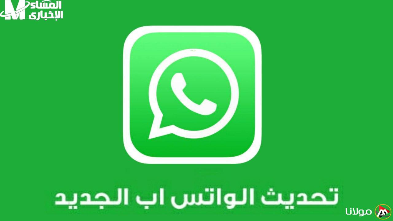 تحديث جديد لتطبيق الواتساب: خطوات ومعلومات حول النسخة الخضراء لعام 2025 بتصميم مختلف