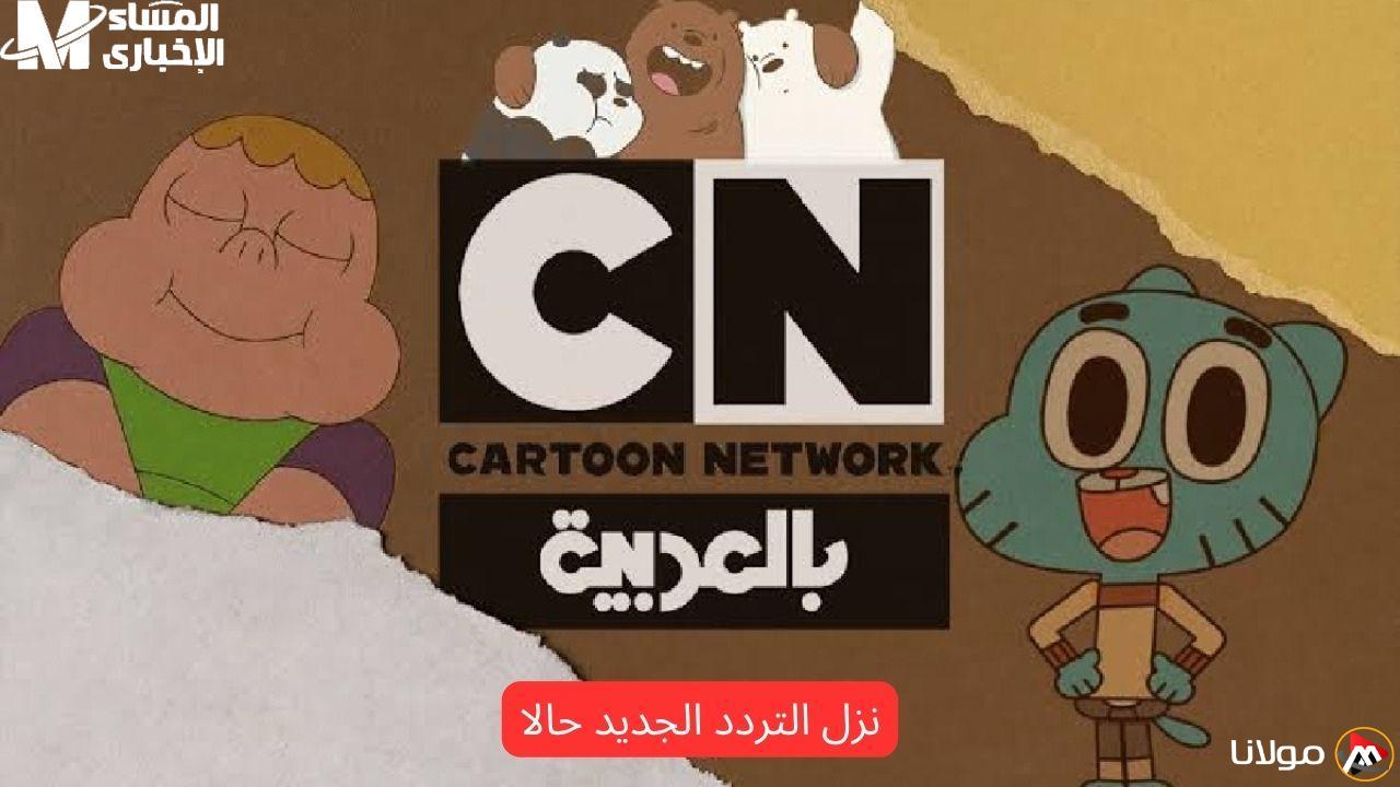 الكرتون في أوج تألقه.. التردد الجديد لقناة CN بالعربية لعام 2025 بدون تشفير أو انقطاع
