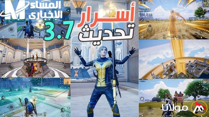 أحدث تحديث أصدر.. حمل النسخة 3.7 من لعبة ببجي موبايل الآن بسرعة!