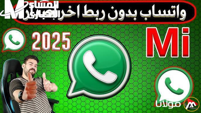واتساب أصبح مختلفاً: كيفية تحديث تطبيق الواتساب الأخضر الجديد 2025 لجميع الهواتف المحمولة