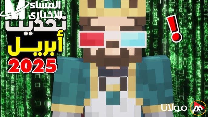 الخيال ينتظرك.. طريقة سهلة لتحميل لعبة ماين كرافت الجديدة