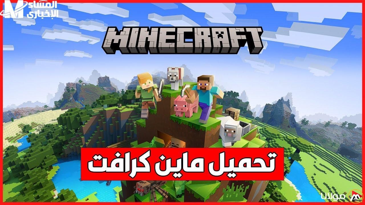 الصورة واضحة.. كيفية تنزيل لعبة ماين كرافت الجديدة بأبسط الأساليب وعالم مذهل بانتظارك
