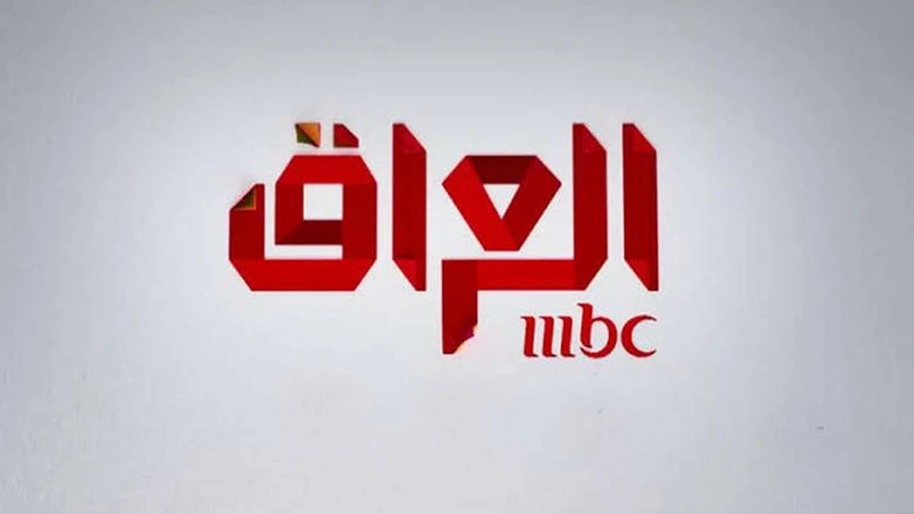 بكبسة زر واحدة.. استمتع بمشاهدة قناة MBC العراق الجديدة وكن على اطلاع دائم بأحدث البرامج على النايل سات.