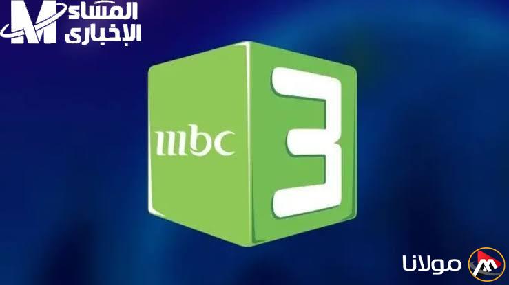 استمتع بكافة كرتون الأطفال في مكان واحد: تردد قناة MBC3 بجودة عالية لعام 2025 دون تقطيع!