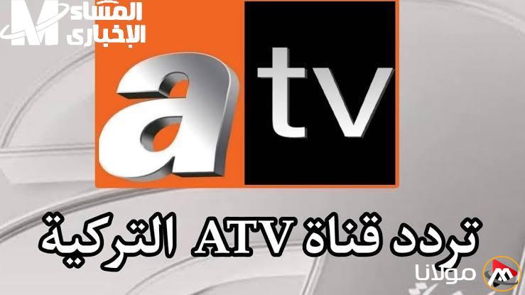 استقبل قناة ATV التركية على جميع الأقمار الصناعية الآن – تردد 2025 مع إشارة قوية!